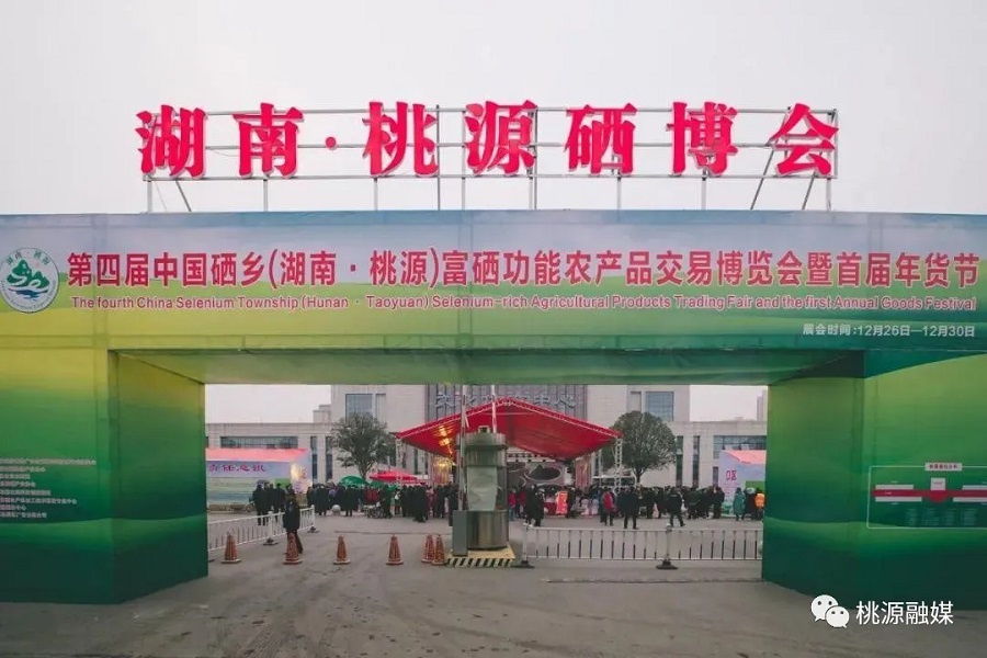 好消息！好消息！第五屆中國硒鄉(xiāng)（桃源）硒博會暨第二屆年貨節(jié)來啦！時(shí)間就在······