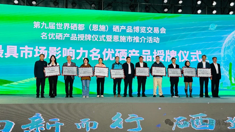 喜報：桃源縣三個富硒產(chǎn)品獲評中國富硒農(nóng)產(chǎn)品博覽會、第九屆世界硒都（恩施）硒產(chǎn)品博覽交易會“名優(yōu)硒產(chǎn)品”金獎！