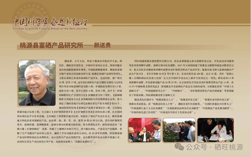 富硒專家顏送貴入選2025年度《中國科學家奮進新征程》大型國家科學家掛歷