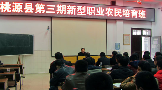 以硒為題，桃源縣第三期新型職業(yè)農(nóng)民培育班開班